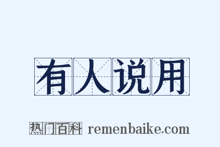 有人说用是什么意思的图片